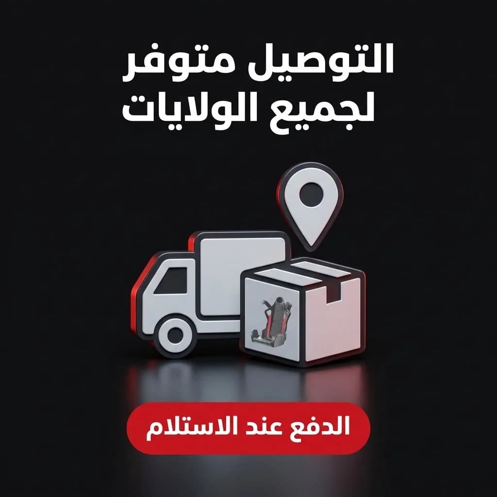 التوصيل متوفر لجميع الولايات — الدفع عند الاستلام