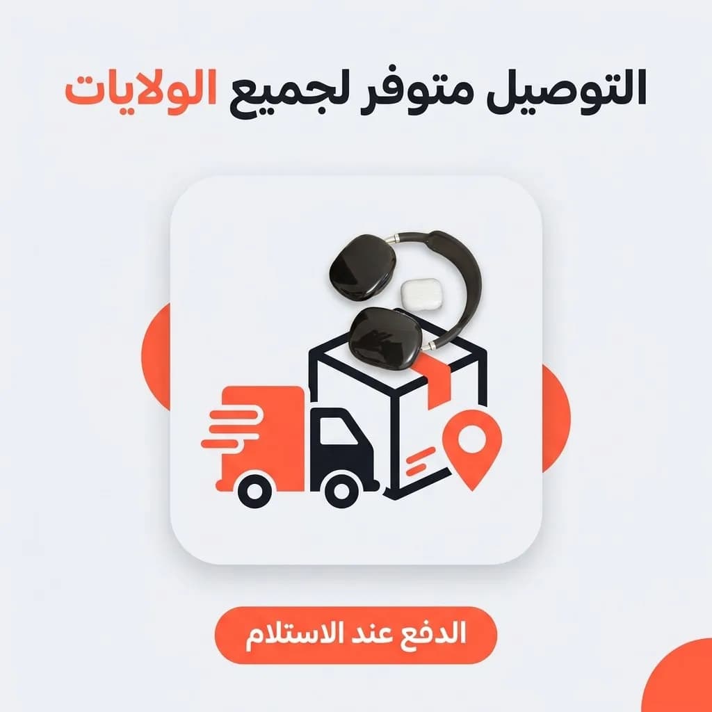 التوصيل متوفر لجميع الولايات — الدفع عند الاستلام